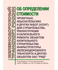 Об определении стоимости проектных, изыскательских и других работ (услуг) для строительства, реконструкции и капитального ремонта объектов капитального строительства инфраструктуры железнодорожного транспорта и других объектов ОАО "РЖД" (Вместе с Порядком и Методикой). Распоряжение ОАО "РЖД" от 28.12.2009 № 2697р (ред. от 22.05.2023) - Капитальное строительство, (ЦУКС), Железнодорожный транспорт -  1