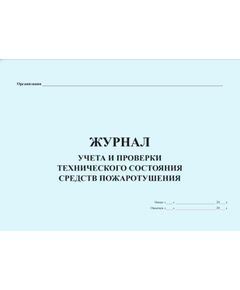 Журнал учета и проверки технического состояния средств пожаротушения (прошитый, 100 страниц) - Пожарная безопасность, Журналы (Твердая, мягкая обложка, прошитые) -  1