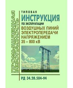 РД 34.20.504-94 (СО 34.20.504-94). Типовая инструкция по эксплуатации воздушных линий электропередачи напряжением 35-800 кВ. Утвержден и введен в действие РАО "ЕЭС России" 19.09.1994 года - Электрические установки и сети, Энергетика, Электробезопасность -  1