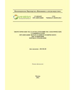 СТО 70238424.27.100.053-2013. Энергетические масла и маслохозяйства электрических станций и сетей. Организация эксплуатации и технического обслуживания. Утвержден и введен в действие Приказом НП "ИНВЭЛ" от 12.02.2013 № 06 - Электрические установки и сети, Энергетика, Электробезопасность -  1
