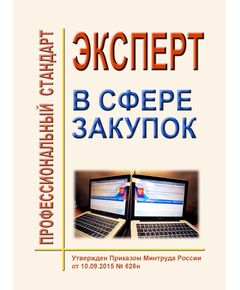 Профессиональный стандарт "Эксперт в сфере закупок". Утвержден Приказом Минтруда России от 10.09.2015 № 626н - Профессиональные стандарты в области управления производством, Профессиональные стандарты -  1