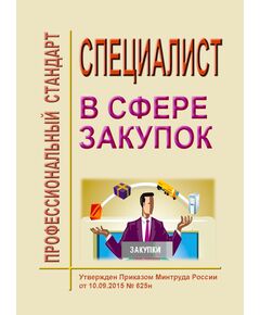 Профессиональный стандарт "Специалист в сфере закупок". Утвержден Приказом Минтруда России от 10.09.2015 № 625н - Профессиональные стандарты в области управления производством, Профессиональные стандарты -  1