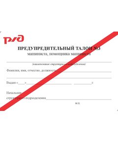 Предупредительный талолон машиниста, помощника машиниста специального железнодорожного подвижного состава № 3 (с красной полосой, 90 х 60 мм). Приложение к Распоряжению ОАО "РЖД" от  27.12.2024 № 3341/р - Железнодорожный транспорт, Удостоверения -  1