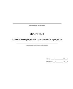 Журнал приема-передачи денежных средств (прошитый, 100 страниц) - Кадровая служба, Журналы (Твердая, мягкая обложка, прошитые) -  1