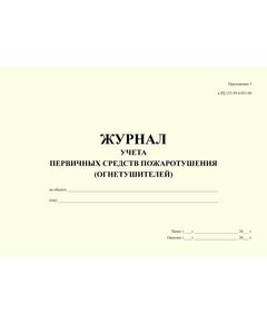 Журнал учета первичных средств пожаротушения (огнетушителей). Приложение 5 к РД 153-39.4-051-00 - Пожарная безопасность, Журналы (Твердая, мягкая обложка, прошитые) -  1