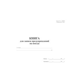 Книга для записи предупреждений на поезда по станции (форма ДУ-60) А4, 60  страниц - Железнодорожные станции, узлы, вокзалы, (ДЖВ), Железнодорожный транспорт -  1