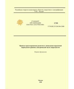 СТО 17330282.29.240.004-2008. Правила предотвращения развития и ликвидации нарушений нормального режима электрической части энергосистем. Утвержден и введен в действие Приказом ОАО РАО "ЕЭС России" от 30.06.08 № 321 - Правила эксплуатации. Руководство по ремонту и обслуживанию, Энергетика, Электробезопасность -  1
