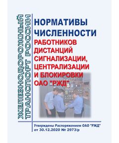 Нормативы численности работников дистанций сигнализации, централизации и блокировки ОАО "РЖД". Утверждены Распоряжением ОАО "РЖД" от 30.12.2020 № 2973/р в редакции Распоряжения ОАО "РЖД" от 15.01.2025 № 47/р - Автоматика и телемеханика на железнодорожном транспорте, (ЦШ), Железнодорожный транспорт -  1