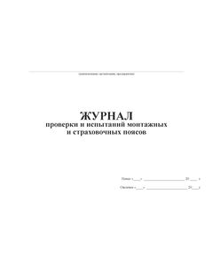 Журнал проверки и испытаний монтажных и страховочных поясов (100 стр, прошитый, альбомный) - Охрана труда, Безопасность работ, Журналы (Твердая, мягкая обложка, прошитые) -  1