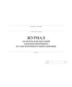 Журнал осмотра и испытаний электросварочного и газосварочного оборудования (100 стр., прошитый) - Сварочное производство, Промышленная безопасность -  1
