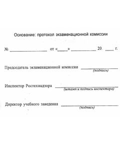 Удостоверение о проверке знаний обслуживающего персонала (крановщиков, их помощников, слесарей, электромонтеров, наладчиков приборов безопасности и стропальщиков). Утверждено Постановлением Госгортехнадзора РФ от 20.11.1997 № 44 в редакции от 28.10.2008 г. - Охрана труда, Удостоверения -  1