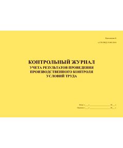 Контрольный журнал учета результатов проведения производственного контроля условий труда. Приложение Б к СТО РЖД 15.003-2014 (прошитый, 100 страниц) - Охрана труда, Безопасность работ, Железнодорожный транспорт -  1