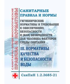 СанПиН 1.2.3685-21. Санитарные правила и нормы "Гигиенические нормативы и требования к обеспечению безопасности и (или) безвредности для человека факторов среды обитания". Раздел III. Нормативы качества и безопасности воды. Утверждены Постановлением Главного государственного санитарного врача РФ от 28.01.2021 № 2 - Гигиенические и санитарно-эпидемиологические требования, Книжные издания (Книги, брошюры) -  1