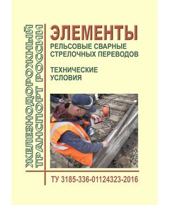 Технические условия на элементы рельсовые сварные стрелочных переводов. ТУ 3185-336-01124323-2016. Утверждены Распоряжением ОАО "РЖД"от 03.02.2017 № 229р - Путь и путевое хозяйство, (ЦП, ЦДРП), Железнодорожный транспорт -  1