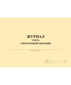 Журнал учета электрооборудования (альбомный, прошитый, 100 страниц) - Энергетика, Электробезопасность, Журналы (Твердая, мягкая обложка, прошитые) -  1