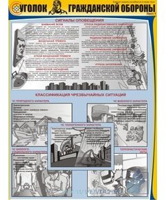 Комплект плакатов: Уголок гражданской обороны, 3 штуки, формат А2, ламинированные - Гражданская оборона и черезвычайные ситуации, Плакаты (различные типоразмеры) -  1