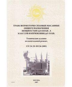 СО 34-38-20136-2005. Трансформаторы силовые масляные общего назначения мощностью до 630 кВА напряжения до 35 кВ. Технические условия на капитальный ремонт. Утвержден и введен в дейтсвие ОАО «ЦКБ Энергоремонт», 2005, Второе издание, 2007 год - Правила эксплуатации. Руководство по ремонту и обслуживанию, Энергетика, Электробезопасность -  1