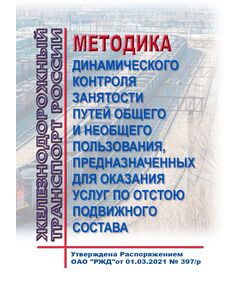 Методика динамического контроля занятости путей общего и необщего пользования, предназначенных для оказания услуг по отстою подвижного состава. Утверждена Распоряжением ОАО "РЖД" от 01.03.2021 № 397/р - Эксплуатация железных дорог, организация движения на железнодорожном транспорте, (ЦД), Железнодорожный транспорт -  1