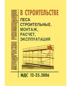МДС 12-25.2006 Леса строительные. Монтаж, расчет, эксплуатация. Утвержден ЗАО "ЦНИИОМТП" 1 января 2006 года - Строительные конструкции и изделия, Строительство -  1