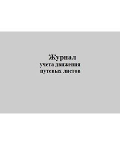 Журнал учета движения путевых листов. Типовая межотраслевая форма № 8. Утверждена Постановлением Госкомстата России от 28.11.1997 № 78 (прошитый, 100 страниц) - Автоперевозки, Автомобильный транспорт -  1