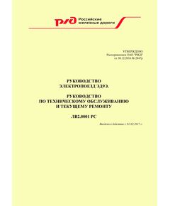 Руководство электропоезд ЭД9Э. Руководство по техническому обслуживанию и текущему ремонту ЛВ2.0001 PC. Утверждено Распоряжением ОАО "РЖД" от 30.12.2016 № 2847р в редакции Распоряжения ОАО "РЖД" от 12.12.2024 N 3082/р (Извещение N ЛВ 218-2024) - Локомотивы и локомотивное хозяйство, (ЦТ, ЦТР), Железнодорожный транспорт -  1