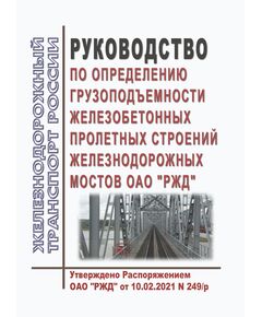 Руководство по определению грузоподъемности железобетонных пролетных строений железнодорожных мостов ОАО "РЖД". Утверждено Распоряжением ОАО "РЖД" от 10.02.2021 № 249/р - Инфраструктура, Общие положения, (ЦДИ), Железнодорожный транспорт -  1