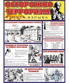 Комплект плакатов: Осторожно: Терроризм!, 2 штуки, формат А2, ламинированные - Гражданская оборона и черезвычайные ситуации, Плакаты (различные типоразмеры) -  1