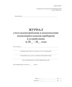 Журнал учета водопотребления и водоотведения водоизмерительными приборами и устройствами. Форма № ПОД-6. Утверждена Постановлением Минприроды РФ от 08.11.2005 № 59 (прошитый, 100 страниц) - Охрана окружающей среды, Журналы (Твердая, мягкая обложка, прошитые) -  1