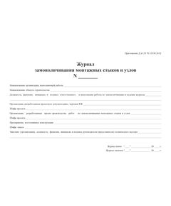 Журнал замоноличивания монтажных стыков и узлов. Приложение Г к СП 70.13330.2012 (в ред. Изменения N 4, утв. Приказом Минстроя России от 30.12.2020 N 905/пр)  (альбомный, прошитый, 100 страниц) - Строительство, Журналы (Твердая, мягкая обложка, прошитые) -  1