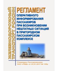 Регламент оперативного информирования пассажиров при возникновении нештатных ситуаций в пригородном пассажирском комплексе. Утвержден Распоряжение ОАО "РЖД" от 23.01.2017 № 125р - Инфраструктура, Общие положения, (ЦДИ), Железнодорожный транспорт -  1