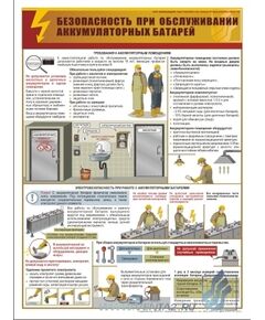 Плакат: Безопасность при обслуживании аккумуляторных батарей, 1 штука, формат А2, ламинированный - Энергетика, Электробезопасность, Плакаты (различные типоразмеры) -  1