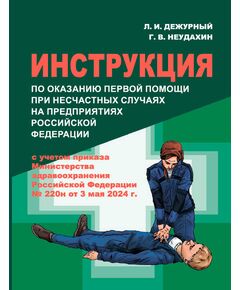 ИНСТРУКЦИЯ ПО ОКАЗАНИЮ ПЕРВОЙ ПОМОЩИ ПРИ НЕСЧАСТНЫХ СЛУЧАЯХ НА ПРЕДПРИЯТИЯХ РОССИЙСКОЙ ФЕДЕРАЦИИ. ДЕЖУРНЫЙ Л. И., НЕУДАХИН Г. В. - Работа с персоналом. Охрана труда, Энергетика, Электробезопасность -  1