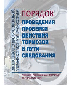 Порядок проведения проверки действия тормозов в пути следования. Утвержден Распоряжением ОАО "РЖД" от 27.05.2025 № 1161/р - Локомотивы и локомотивное хозяйство, (ЦТ, ЦТР), Железнодорожный транспорт -  1