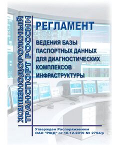 Регламент ведения базы паспортных данных для диагностических комплексов инфраструктуры. Утвержден Распоряжением ОАО "РЖД" от 10.12.2019 № 2794/р в редакции Распоряжения ОАО "РЖД" от 26.03.2021 № 616/р - Инфраструктура, Общие положения, (ЦДИ), Железнодорожный транспорт -  1