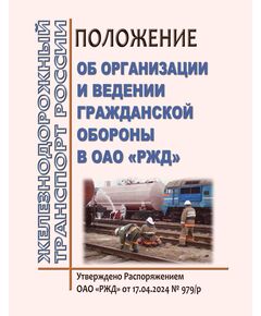 Положение об организации и ведении гражданской обороны в ОАО "РЖД". Утверждено Распоряжением ОАО "РЖД" от 17.04.2024 № 979/р - Ликвидация чрезвычайных ситуаций. Гражданская оборона, Железнодорожный транспорт -  1