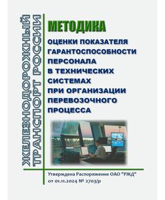 Методика оценки показателя гарантоспособности персонала в технических системах при организации перевозочного процесса. Утверждена Распоряжение ОАО "РЖД" от 01.11.2024 № 2703/р - Эксплуатация железных дорог, организация движения на железнодорожном транспорте, (ЦД), Железнодорожный транспорт -  1