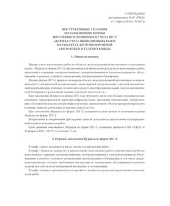 Форма ШУ-2. Журнал учета выполненных работ на объектах железнодорожной автоматики и телемеханики. утв. Распоряжением ОАО "РЖД" от 05.04.2024 № 891/р (книжный, прошитый, 100 страниц) - Автоматика и телемеханика на железнодорожном транспорте (ЦШ), Железнодорожный транспорт -  1