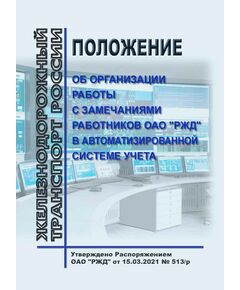Положение об организации работы с замечаниями работников ОАО "РЖД" в автоматизированной системе учета. Утверждено Распоряжением ОАО "РЖД" от 15.03.2021 № 513/р в редакции Распоряжение ОАО "РЖД" от 06.02.2025 № 267/р - Инфраструктура, Общие положения, (ЦДИ), Железнодорожный транспорт -  1