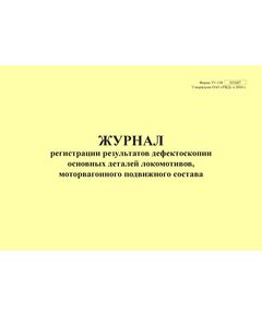 Форма ТУ-138. Журнал регистрации результатов дефектоскопии основных деталей локомотивов, моторвагонного подвижного состава. Приложение № 2 к 076-2024 ПКТБ Л (прошитый, 100 страниц) - Моторвагонный подвижной состав, Железнодорожный транспорт -  1