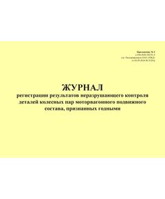 Журнал регистрации результатов неразрушающего контроля деталей колесных пар моторвагонного подвижного состава, признанных годными. Приложение № 2 к 076-2024 ПКТБ Л (прошитый, 100 страниц) - Моторвагонный подвижной состав, Железнодорожный транспорт -  1