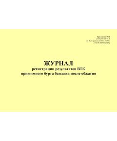 Журнал регистрации результатов ВТК прижимного бурта бандажа после обжатия. Приложение № 2 к 076-2024 ПКТБ Л (прошитый, 100 страниц) - Моторвагонный подвижной состав, Железнодорожный транспорт -  1