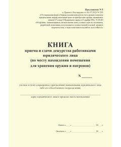КНИГА приема и сдачи дежурства работниками юридического лица (по месту нахождения помещения для хранения оружия и патронов). Приложение № 5 к Приказу Росгвардии от 06.07.2023 N 239 (книжный, прошитый, 100 стр.) - Обращение с оружием, Журналы (Твердая, мягкая обложка, прошитые) -  1
