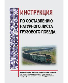 Инструкция по составлению натурного листа грузового поезда. Утверждена на 66-м заседании Совета по железнодорожному транспорту государств-участников Содружества, протокол от 18-19.05.2017 с изм. и доп., утв. 73-м заседании СЖТ СНГ, протокол от 27.11.2020 г. - Правила перевозки грузов, Эксплуатация железных дорог, грузовая и коммерческая работа, (ЦМ) -  1