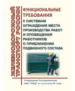Функциональные требования к системам ограждения места производства работ и оповещения работников о приближении подвижного состава. Утверждены Распоряжением ОАО "РЖД" от 24.10.2024 № 2090 - Инфраструктура, Общие положения, (ЦДИ), Железнодорожный транспорт -  1