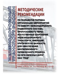 Методические рекомендации по разработке Порядка организации мероприятий по осмотру железнодорожного подвижного состава, пропускаемого через искусственные сооружения железнодорожного транспорта, имеющие критическую важность для обеспечения бесперебойного перевозочного процесса на сети железных дорог ОАО "РЖД". Утверждены Распоряжением ОАО "РЖД" от 24.09.2024 № 2321/р - Инфраструктура, Общие положения, (ЦДИ), Железнодорожный транспорт -  1