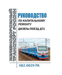 Руководство по капитальному ремонту ЛВ2.0029 РК. Дизель-поезд ДТ1. Утверждено Распоряжением ОАО "РЖД" от 26.07.2024 № 1807/р - Подвижной состав, (ЦДМВ), Железнодорожный транспорт -  1