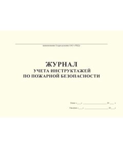 Журнал учета инструктажей по пожарной безопасности (Приложение Г к СТО РЖД 15.010-2025). (прошитый, альбомный, 100 страниц) - Пожарная безопасность и ведомственная охрана, (ЦУО), Железнодорожный транспорт -  1