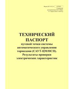 Форма ШУ-93/2.3э. Технический паспорт путевой точки системы автоматического управления тормозами (САУТ-ЦМ/НСП). Результаты проверки электрических характеристик, утв. Распоряжением ОАО "РЖД" от 05.04.2024 № 891/р (книжный, прошитый, 100 страниц) - Автоматика и телемеханика на железнодорожном транспорте (ЦШ), Железнодорожный транспорт -  1
