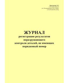 Журнал регистрации результатов неразрушающего контроля деталей, не имеющих порядковый номер. Приложение № 2 к 076-2024 ПКТБ Л (прошитый, 100 страниц) - Моторвагонный подвижной состав, Железнодорожный транспорт -  1