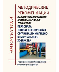 Методические рекомендации по подготовке и проведению противоаварийных тренировок персонала теплоэнергетических организаций жилищно-коммунального хозяйства, утв.  приказом Минпромэнерго России от 14.12.2004 № 167 - Работа с персоналом. Охрана труда, Энергетика, Электробезопасность -  1